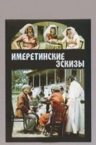 Імеретинські ескізи онлайн безкоштовно
