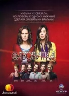 Фаворит онлайн безкоштовно