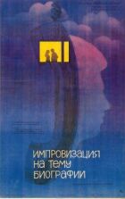 Імпровізація на тему біографії онлайн безкоштовно