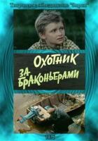Мисливець за браконьєрами онлайн безкоштовно