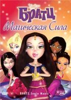 Братц: Магічна сила онлайн безкоштовно