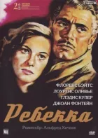 Ребекка онлайн безкоштовно