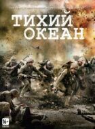 Тихий океан онлайн безкоштовно