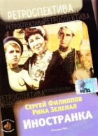 Іноземка онлайн безкоштовно