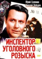 Інспектор карного розшуку онлайн безкоштовно