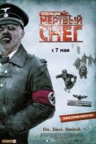 Операція Мертвий сніг онлайн безкоштовно