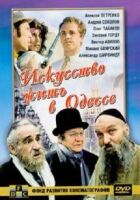 Мистецтво жити в Одесі онлайн безкоштовно
