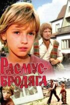 Расмус-бродяга онлайн безкоштовно