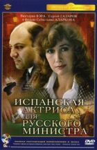 Іспанська актриса для російського міністра онлайн безкоштовно