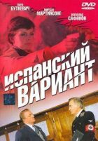 Іспанський варіант онлайн безкоштовно