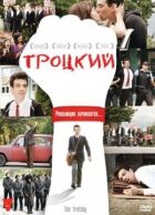Троцький онлайн безкоштовно