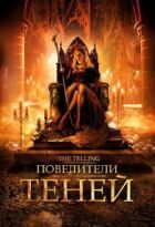 Володарі тіней онлайн безкоштовно