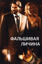 Фальшива личина онлайн безкоштовно
