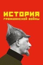Історія громадянської війни онлайн безкоштовно
