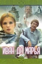 Іван та Мар'я онлайн безкоштовно