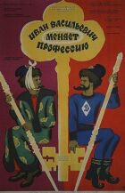 Іван Васильович змінює професію онлайн безкоштовно