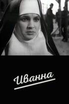 Іванна онлайн безкоштовно