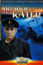 Іванов катер онлайн безкоштовно