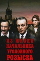 З життя начальника карного розшуку онлайн безкоштовно