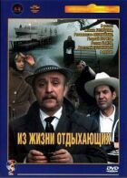 З життя відпочивальників онлайн безкоштовно