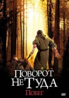 Поворот не туди: Втеча онлайн безкоштовно