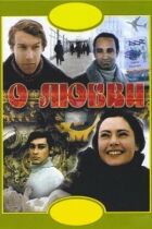 Про кохання онлайн безкоштовно