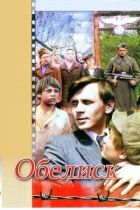 Обеліск онлайн безкоштовно