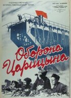 Оборона Царицина онлайн безкоштовно
