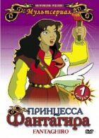 Принцеса Фантагіра онлайн безкоштовно