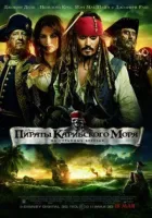 Пірати Карибського моря 4 онлайн безкоштовно