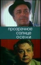 Прозоре сонце осені онлайн безкоштовно