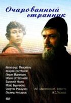 Зачарований мандрівник онлайн безкоштовно