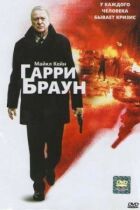 Гаррі Браун онлайн безкоштовно