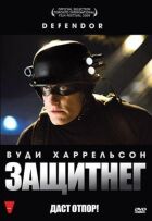 Захисник онлайн безкоштовно
