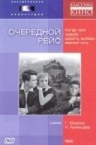 Черговий рейс онлайн безкоштовно