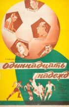 Одинадцять надій онлайн безкоштовно