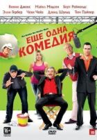 Ще одна комедія онлайн безкоштовно