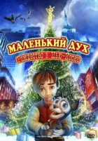 Маленький дух: Рождество в Нью-Йорке онлайн безкоштовно