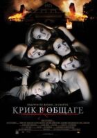 Крики в гуртожитку онлайн безкоштовно
