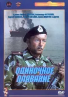 Одиночне плавання онлайн безкоштовно