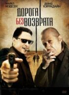 Дорога без возврата онлайн безкоштовно