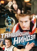 Танцюючий ніндзя онлайн безкоштовно
