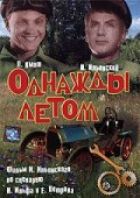 Одного разу влітку онлайн безкоштовно