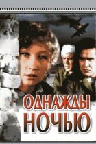 Одного разу вночі онлайн безкоштовно