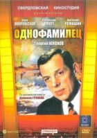 Однофамілець онлайн безкоштовно