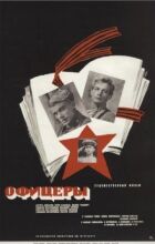 Офіцери онлайн безкоштовно