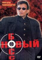 Новий бос онлайн безкоштовно