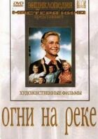 Вогні на річці онлайн безкоштовно