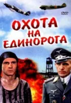 Полювання на єдинорога онлайн безкоштовно