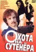 Полювання на сутенерів онлайн безкоштовно